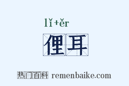 俚耳是什么意思的图片